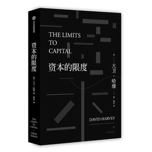 【正版书籍】 资本的限度 (英)大卫·哈维 著,张寅 译 中信出版社