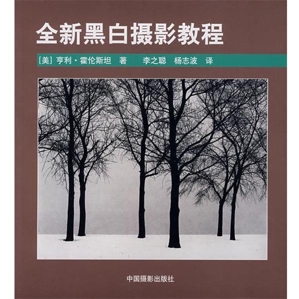 【正版书籍】 全新黑白摄影教程 (美)霍伦斯坦 中国摄影出版社