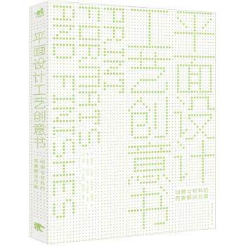 【正版书籍】 平面设计工艺创意书:印刷与材料的解决方案 [英] 爱德华·丹尼森（Edward Denison）,[英] 罗杰· 中国青年出版社