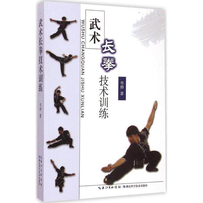 【正版书籍】 武术长拳技术训练 华桦 著 湖北科学技术出版社