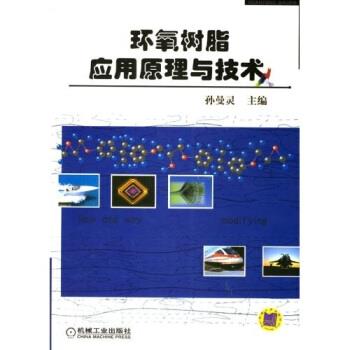 【正版书籍】 环氧树脂应用原理与技术 孙曼灵 著 机械工业出版社
