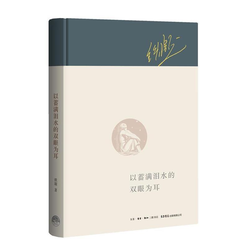 【正版书籍】 以蓄满泪水的双眼为耳 铁凝 生活.读书.新知三联书店,生活书店出版有限公司