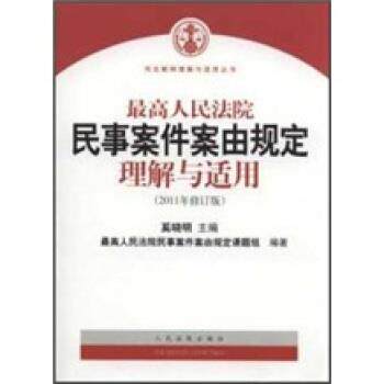 【正版书籍】 人民法院民事案件案由规定理解与适用 奚晓明 编 人民法院出版社