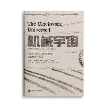 【正版书籍】 机械宇宙：艾萨克 牛顿、皇家学会与现代世界的诞生 [美]爱德华·多尼克,黄珮玲 社会科学文献出版社
