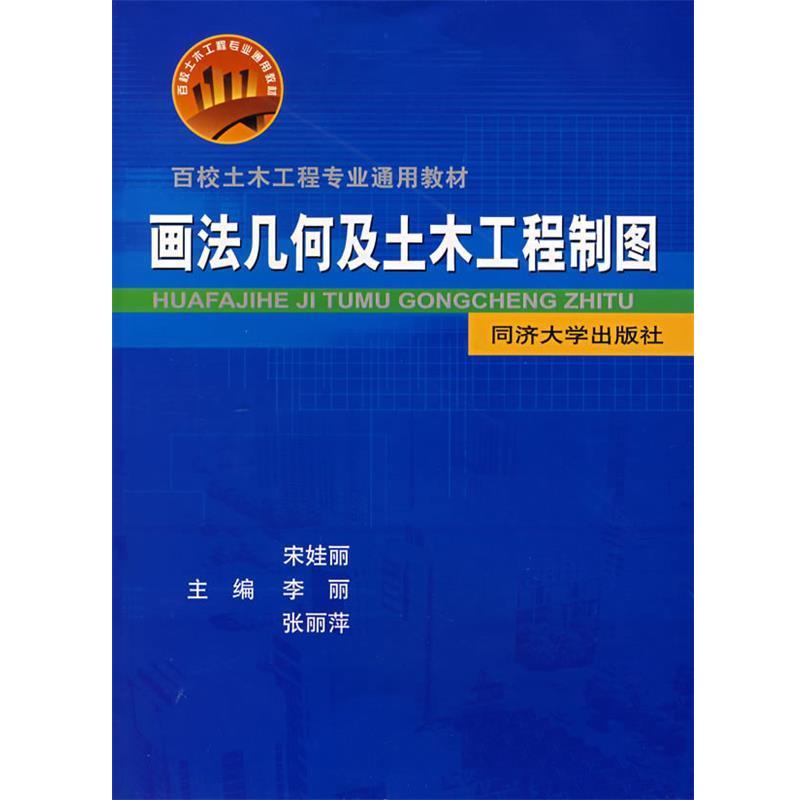 【正版书籍】 画法几何及土木工程制图 宋娃丽,李丽,张丽萍 主编 同济大学出版社