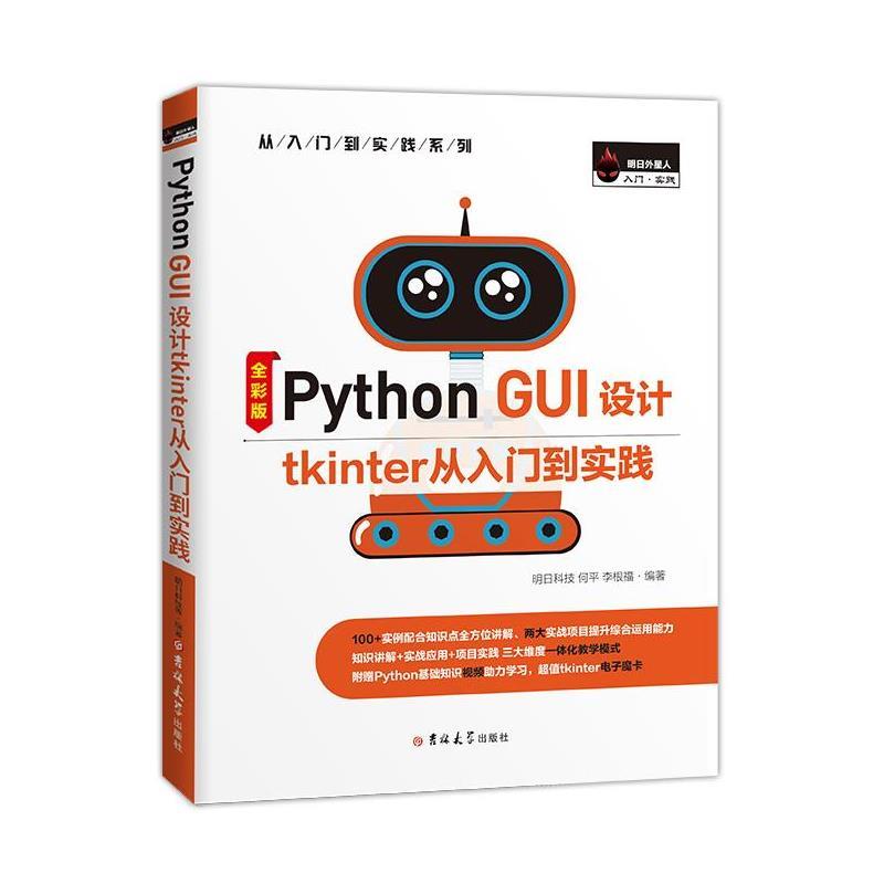 【正版书籍】 Python GUI 设计tkinter从入门到实践 明日科技,何平,李根福 吉林大学出版社
