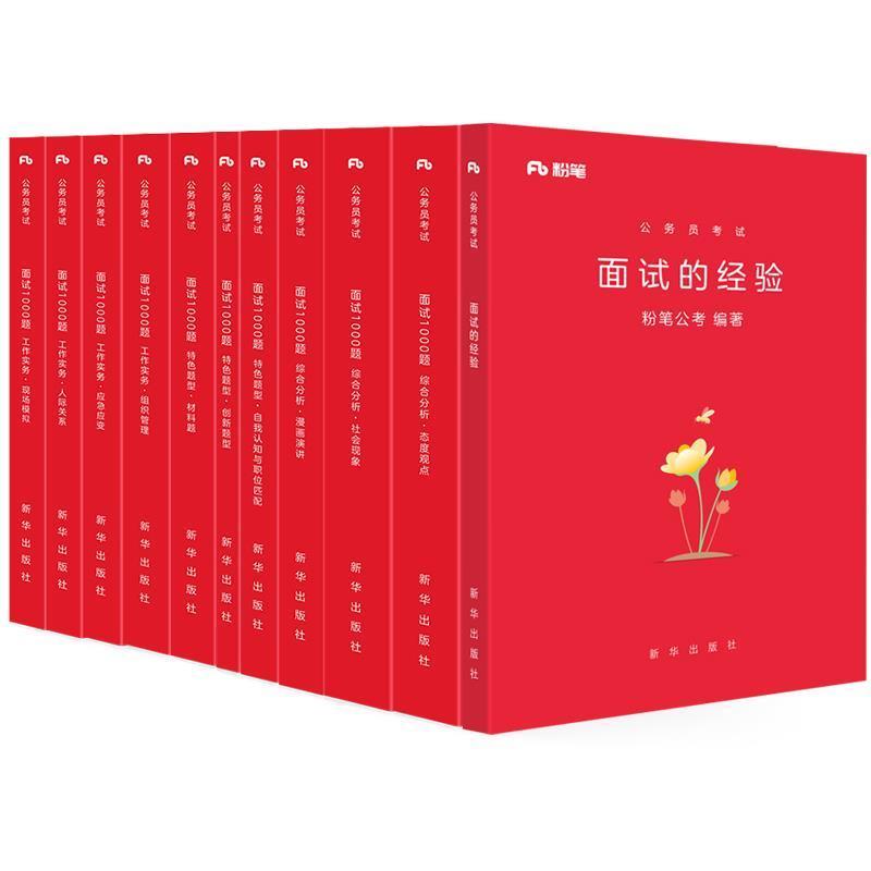 【正版书籍】 2019国考省考面试的经验粉笔公务员面试考试用书面试公务员联考编国税面试 粉笔公考 新华出版社