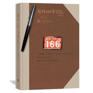 正版 人民文学出版 书籍 屠岸 社 朝内166号记忆