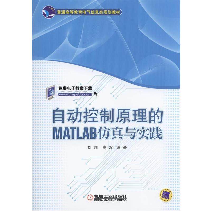 【正版书籍】 ！自动控制原理的MATLAB仿真与实践 刘超,高双　编著 机械工业出版社