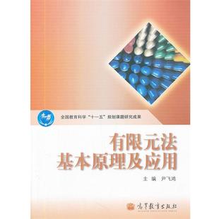 【正版书籍】 有限元法基本原理及应用 尹飞鸿　主编 高等教育出版社
