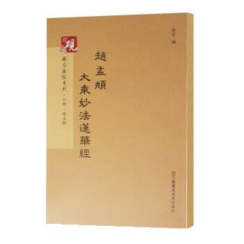 【正版书籍】 砚台金帖系列·小楷:赵孟頫大乘妙法莲华经 徐宇 江苏凤凰美术出版社