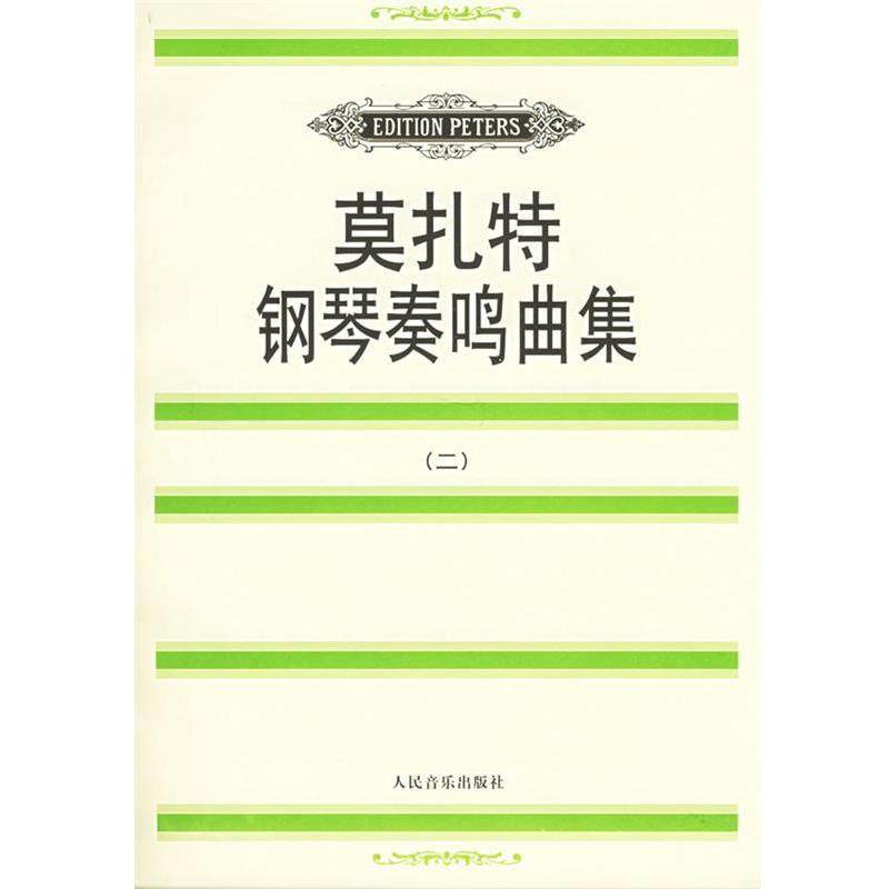 【正版书籍】 莫扎特钢琴奏鸣曲集 莫扎特 人民音乐出版社