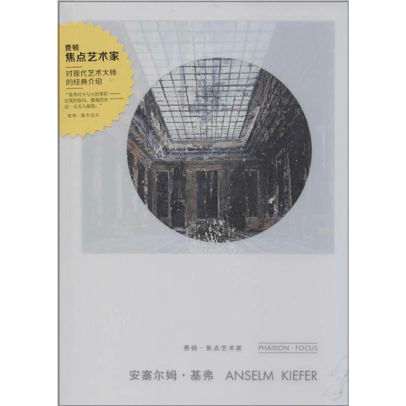 【正版书籍】 安塞尔姆·基弗 广西美术出版社