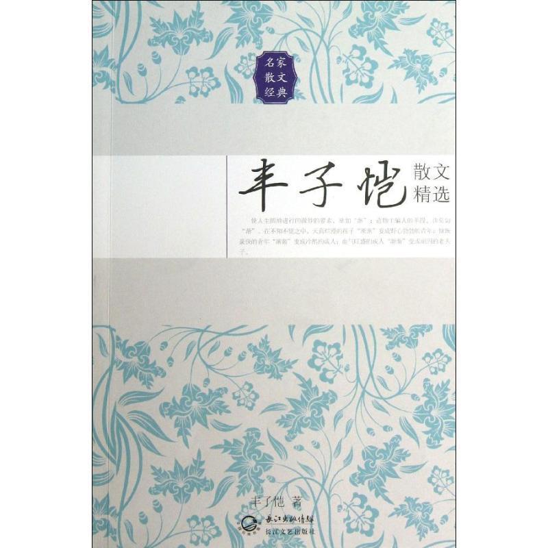 【正版书籍】 丰子恺散文精选 丰子恺 长江文艺出版社