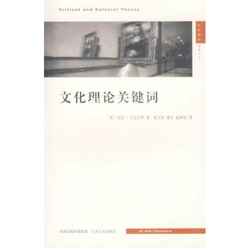 【正版书籍】 文化理论关键词—现代思想译丛 （英）卡瓦拉罗 著,张卫东 等译 江苏人民出版社