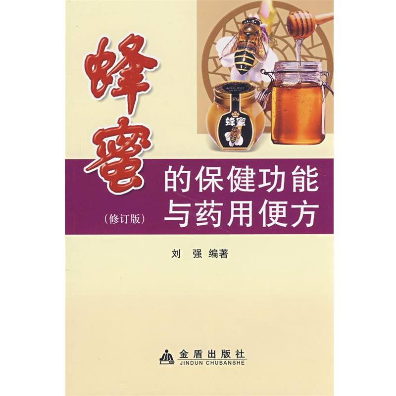 【正版书籍】 蜂蜜的保健功能与药用便方 刘强 编著 金盾出版社
