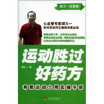 【正版书籍】 运动胜过好药方:有氧运动六周实操手册 胡大一 著 当代中国出版社