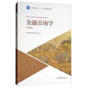 【正版书籍】 金融市场学 张亦春,郑振龙,林海 编 高等教育出版社