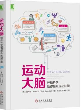 【正版书籍】 运动大脑:神经科学助你提升运动技能 [英]阿米特·卡特瓦拉（Amit Katwala） 机械工业出版社