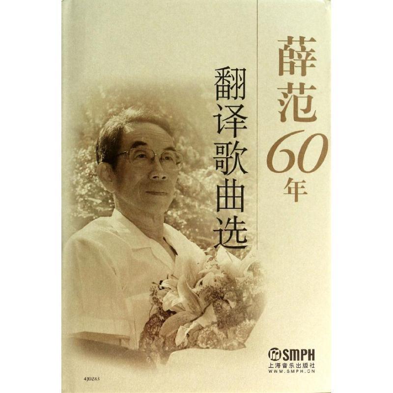 【正版书籍】 薛范60年翻译歌曲选 薛范 著 上海音乐出版社