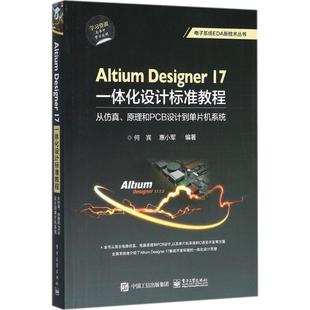 【正版书籍】 Altium Designer 17一体化设计标准教程:从仿真、原理和PCB设计到单片机系统 何宾 编著 电子工业出版社