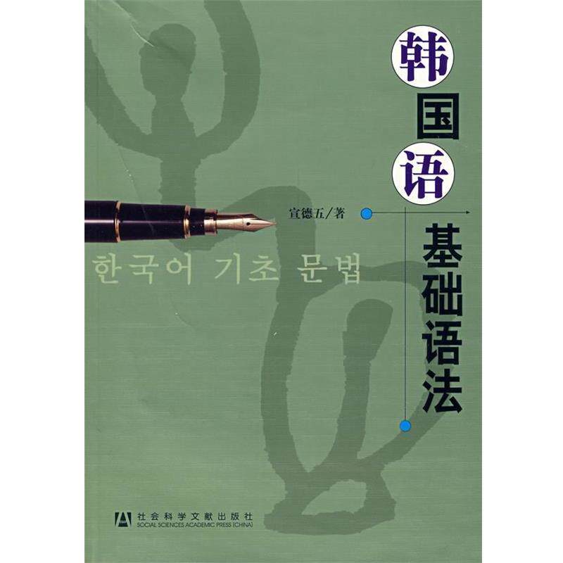 【正版书籍】 韩国语基础语法 宜德五 著 社会科学文献出版社