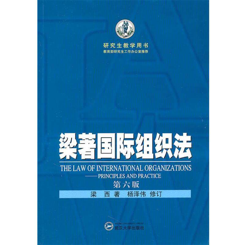 【正版书籍】 梁著国际组织法 梁西 著,杨泽伟 修订 武汉大学出版社