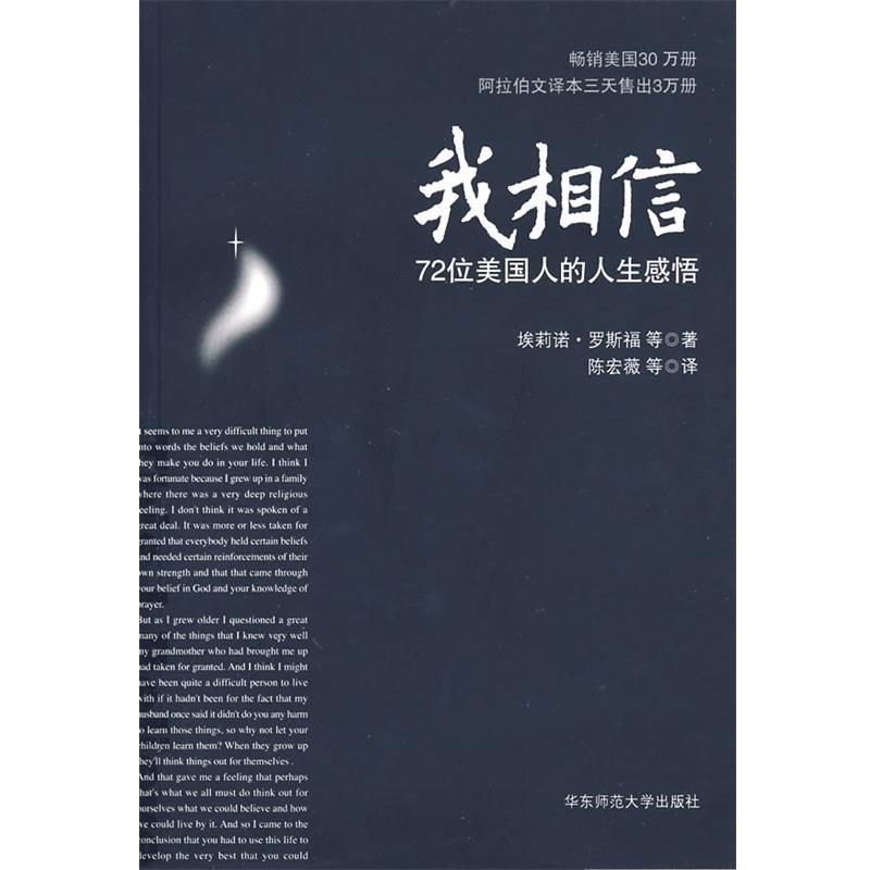 【正版书籍】 我相信:72位美国人的人生感悟 埃莉诺·罗斯福 等著,陈宏薇 等译 华东师范大学出版社
