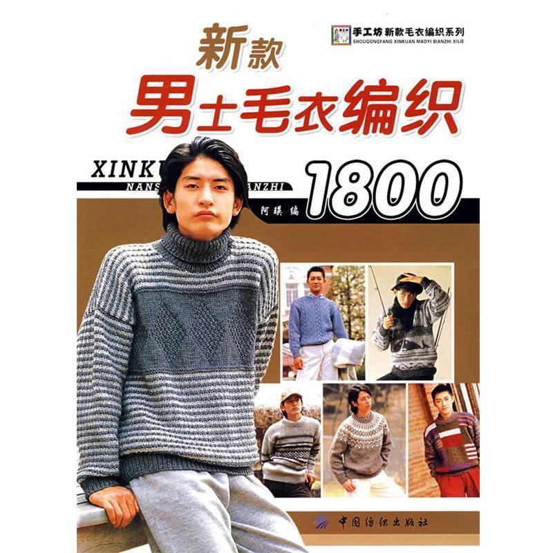 【正版书籍】 新款男士毛衣编织1800 阿瑛 编 中国纺织出版社