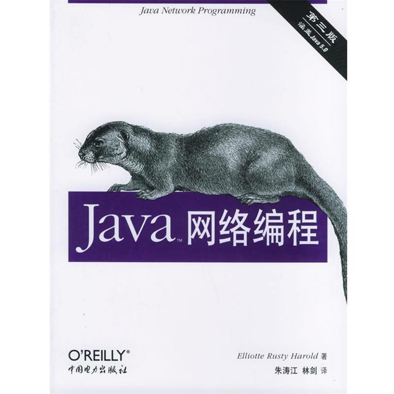 【正版书籍】 Java网络编程 (英)哈诺德 著,朱涛江,林剑 译 中国电力出版社