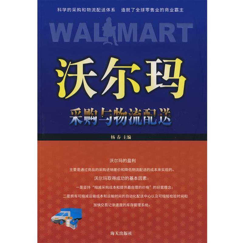 【正版书籍】 沃尔玛采购与物流配送 杨春 编著 海天出版社