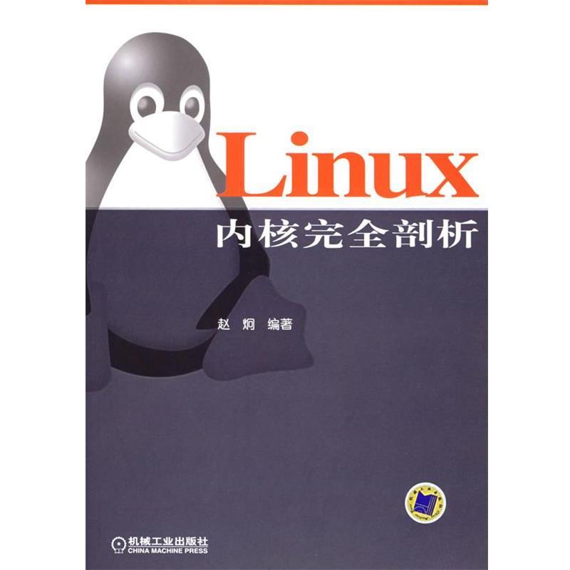 【正版书籍】 Linux 内核剖析 赵炯 编著 机械工业出版社
