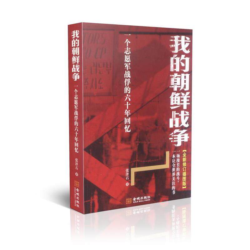 【正版书籍】 我的朝鲜战争 张泽石 金城出版