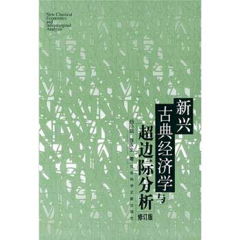 【正版书籍】 新兴古典经济学与超边际分析 杨小凯,张永生 著 社会科学文献出版社