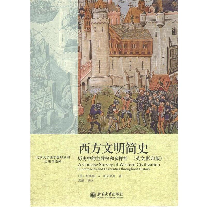 【正版书籍】 北京大学西学影印丛书·历史学系列·西方文明简史:历史中的主导权和多样性 [英] 布莱恩·A.帕夫莱克 著 北京大学出