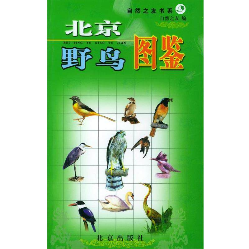 【正版书籍】 北京野鸟图鉴 自然之友 主编 北京出版社