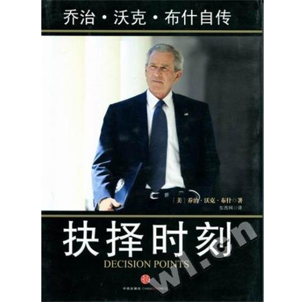 【正版书籍】 抉择时刻:乔治·沃克·布什自传 乔治·沃克·布什 著 中信出版社