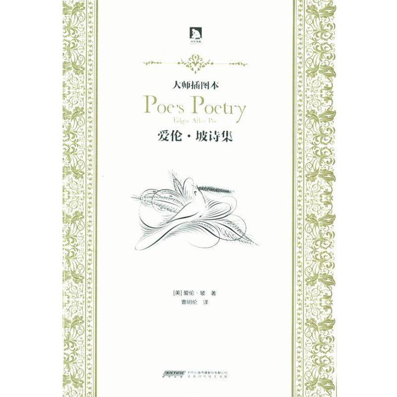 【正版书籍】 大师插图本:爱伦·坡诗集 (美)坡 著,曹明伦 译 北京时代华文书局有限公司