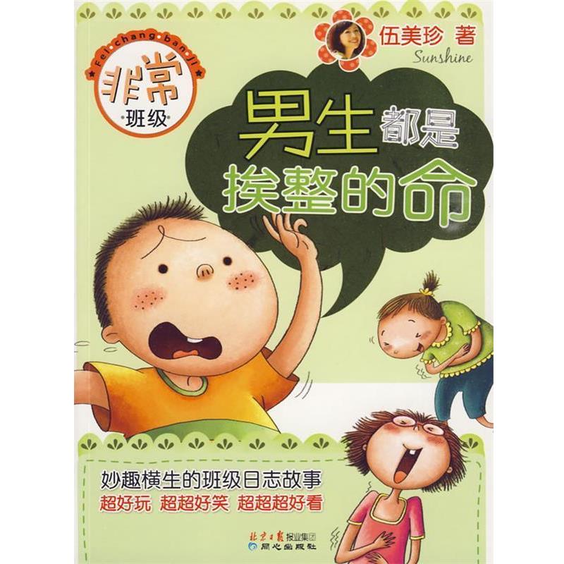 【正版书籍】 男生都是挨整的命:班级 伍美珍