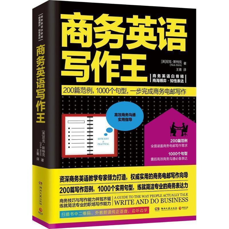 【正版书籍】 商务英语写作王 尼克斯特克(Nick Stirk) 湖南文艺出版社