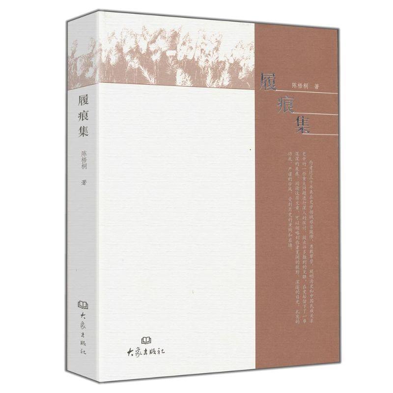 【正版书籍】 履痕集 陈梧桐　著 大象出版社