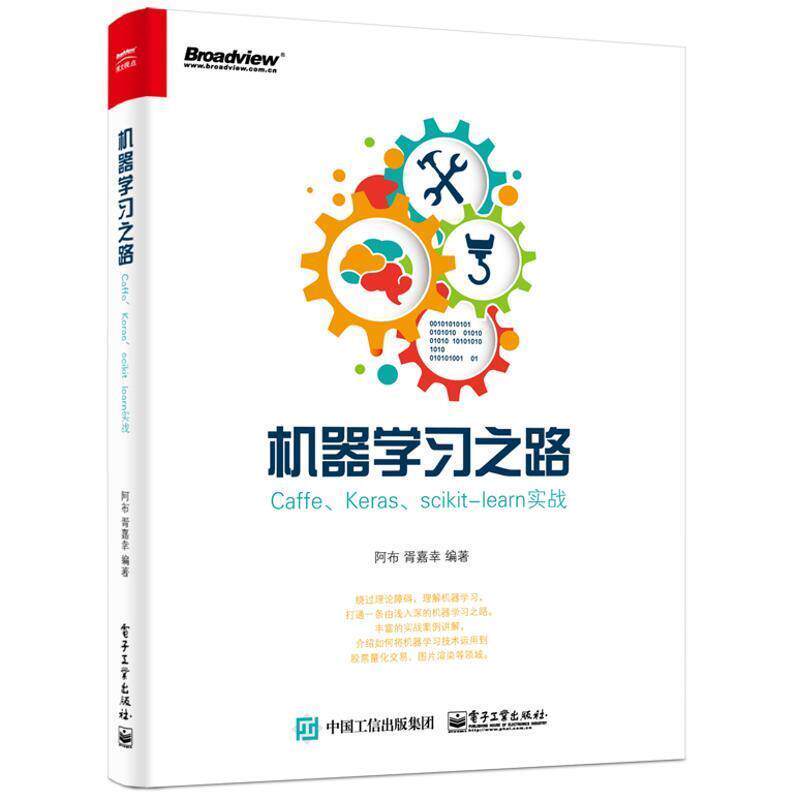 【正版书籍】 机器学习之路 阿布 胥嘉幸编著 电子工业出版社