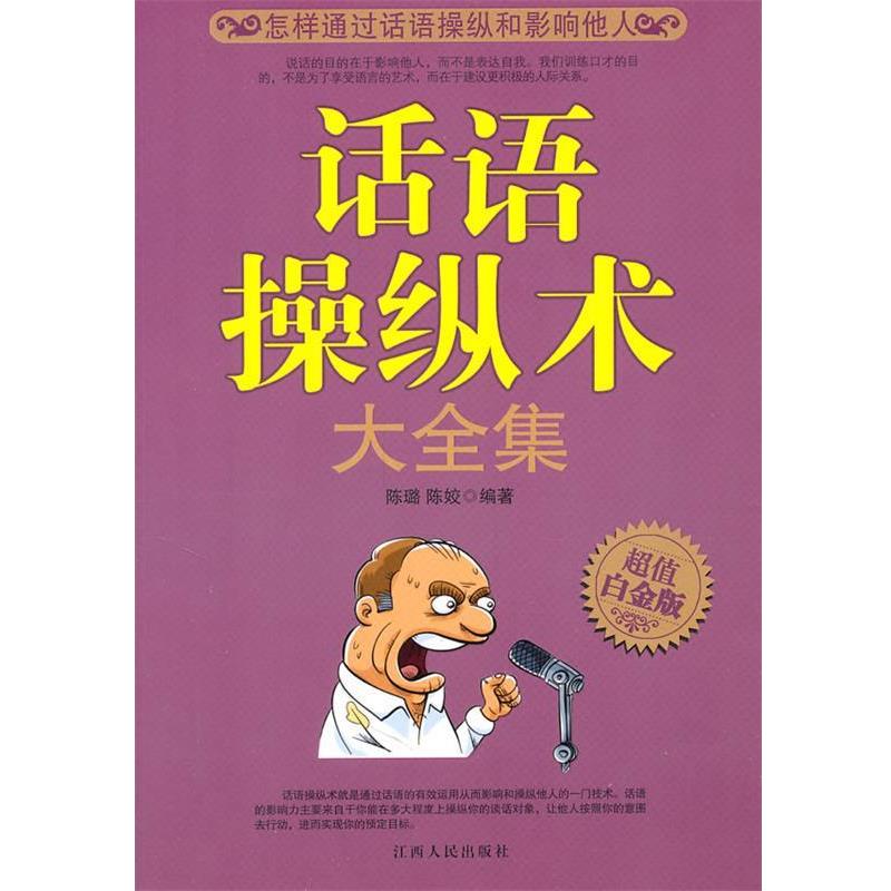 【正版书籍】 话语操纵术大全集 陈璐 陈姣 著 江西人民出版社