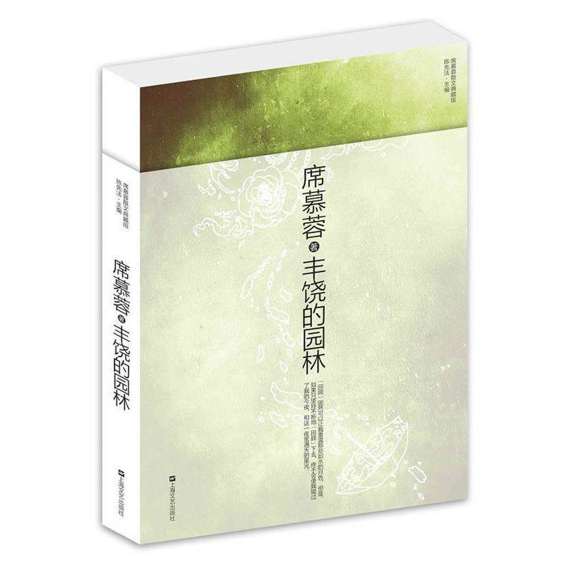 【正版书籍】 丰饶的园林 席慕蓉散文典藏版 席慕容 著 上海文艺出版社