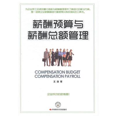 【正版书籍】 薪酬预算与薪酬总额管理 王逸 中国时代经济出版社出版发行处