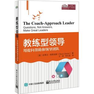【正版书籍】 教练型领导 用提问帮助和领导团队 [美] Steve Gladis（史蒂夫·格莱迪斯） 著,王玮,仲方亮 译 电子工业出版社