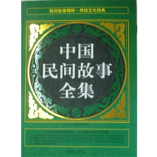 【正版书籍】 中国民间故事全集 武士明,赵进峰 编 西苑出版社