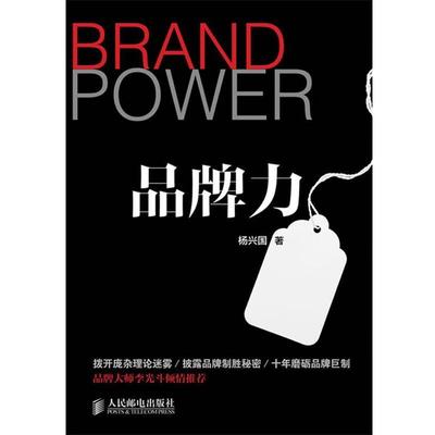 【正版书籍】 品牌力 杨兴国 著 人民邮电出版社