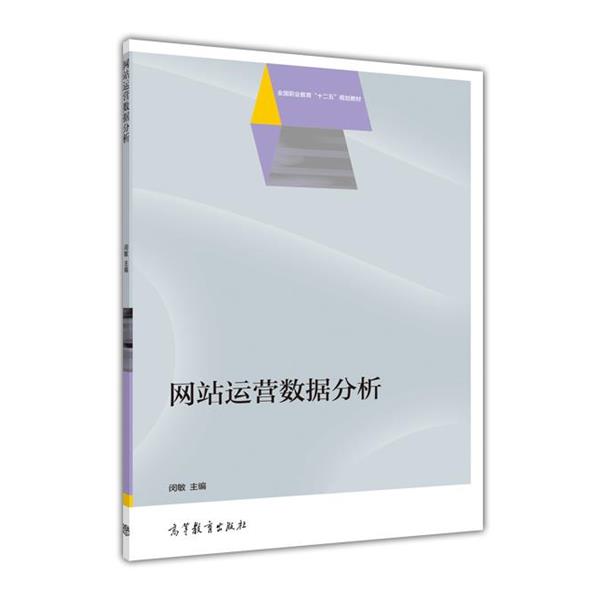 【正版书籍】 网站运营数据分析 闵敏 高等教育出版社