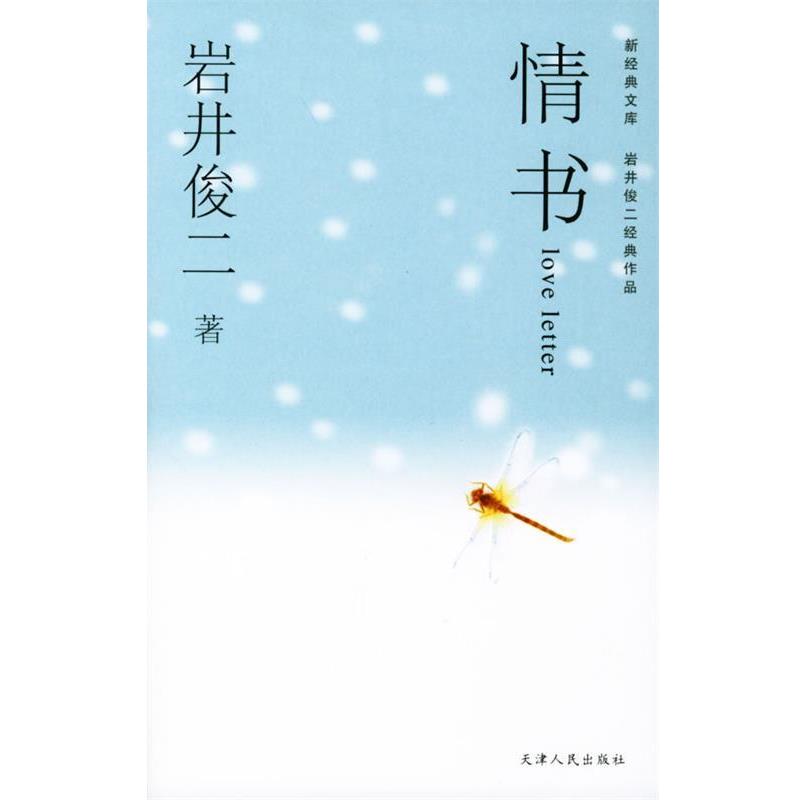 【正版书籍】 情书—新经典文库 （日）岩井俊二 著,穆晓芳 译 天津人民出版社